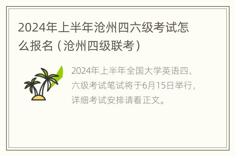 2024年上半年沧州四六级考试怎么报名（沧州四级联考）