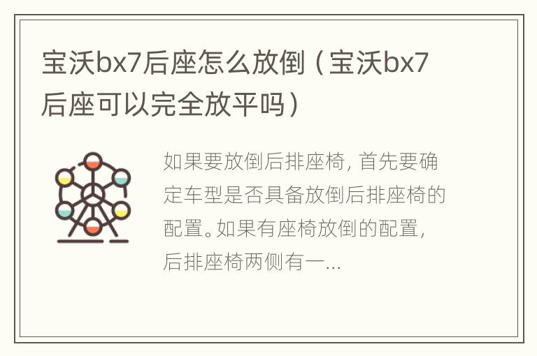 宝沃bx7后座怎么放倒（宝沃bx7后座可以完全放平吗）