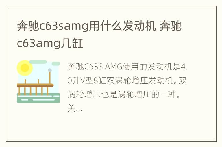 奔驰c63samg用什么发动机 奔驰c63amg几缸