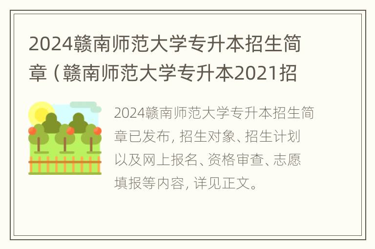 2024赣南师范大学专升本招生简章（赣南师范大学专升本2021招生简章）