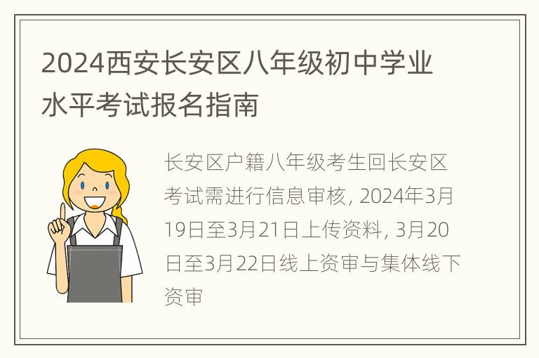 2024西安长安区八年级初中学业水平考试报名指南