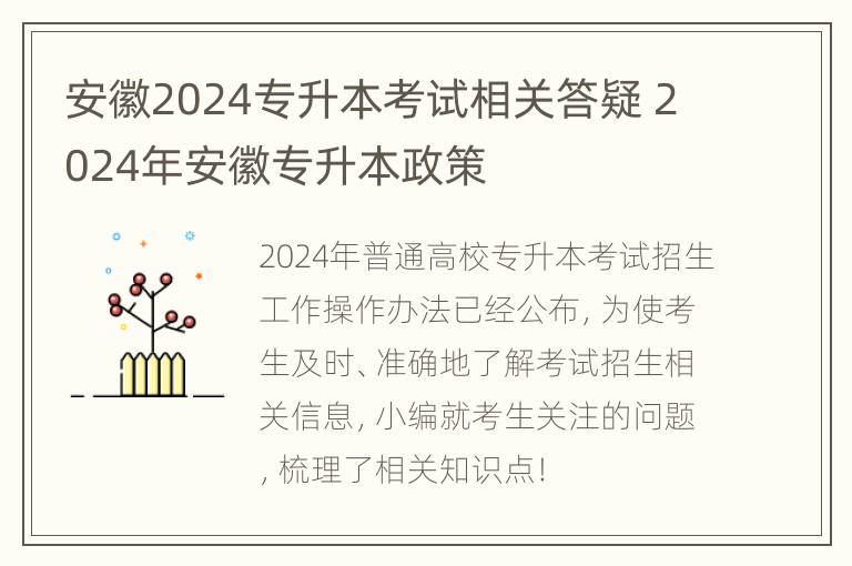 安徽2024专升本考试相关答疑 2024年安徽专升本政策