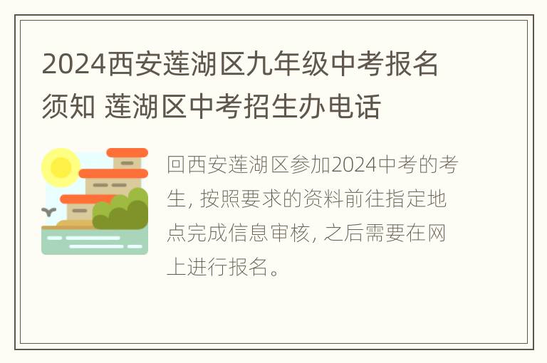 2024西安莲湖区九年级中考报名须知 莲湖区中考招生办电话