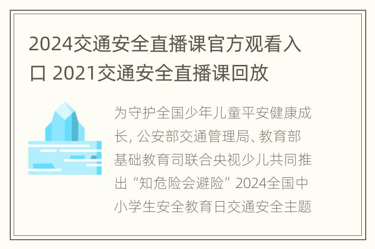 2024交通安全直播课官方观看入口 2021交通安全直播课回放