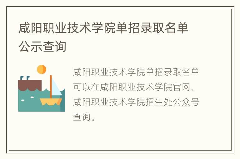 咸阳职业技术学院单招录取名单公示查询