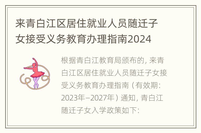 来青白江区居住就业人员随迁子女接受义务教育办理指南2024