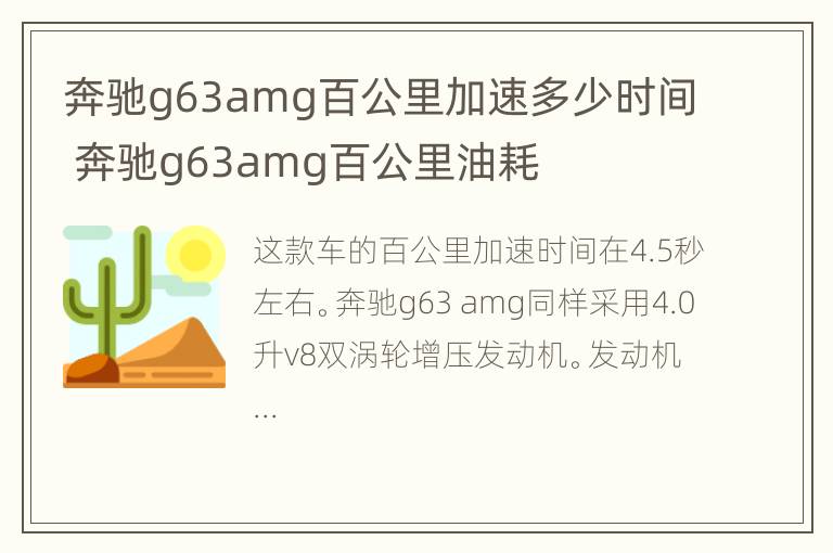 奔驰g63amg百公里加速多少时间 奔驰g63amg百公里油耗