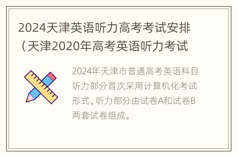 2024天津英语听力高考考试安排（天津2020年高考英语听力考试时间）