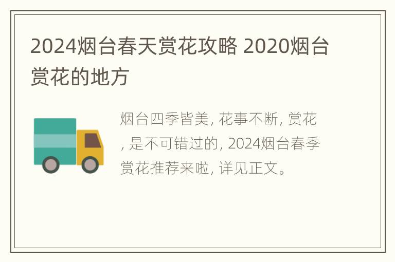 2024烟台春天赏花攻略 2020烟台赏花的地方