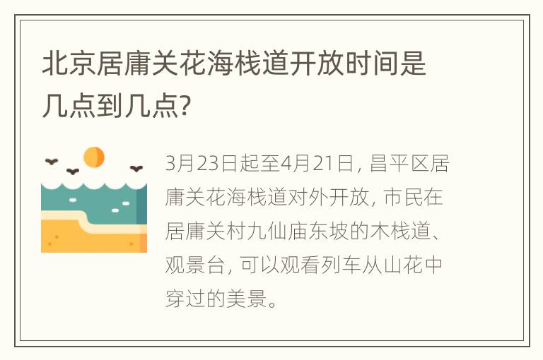 北京居庸关花海栈道开放时间是几点到几点?