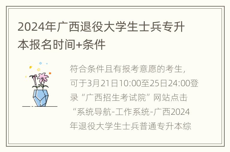 2024年广西退役大学生士兵专升本报名时间+条件