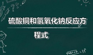 硫酸铜和氢氧化钠反应方程式（硫酸铜与氢氧化钠反应方程）