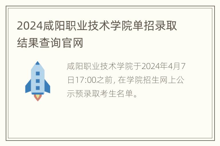 2024咸阳职业技术学院单招录取结果查询官网