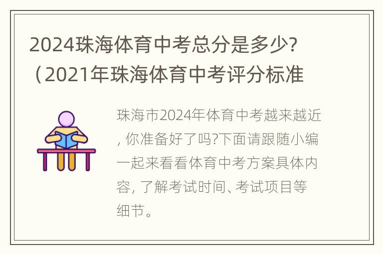 2024珠海体育中考总分是多少？（2021年珠海体育中考评分标准）