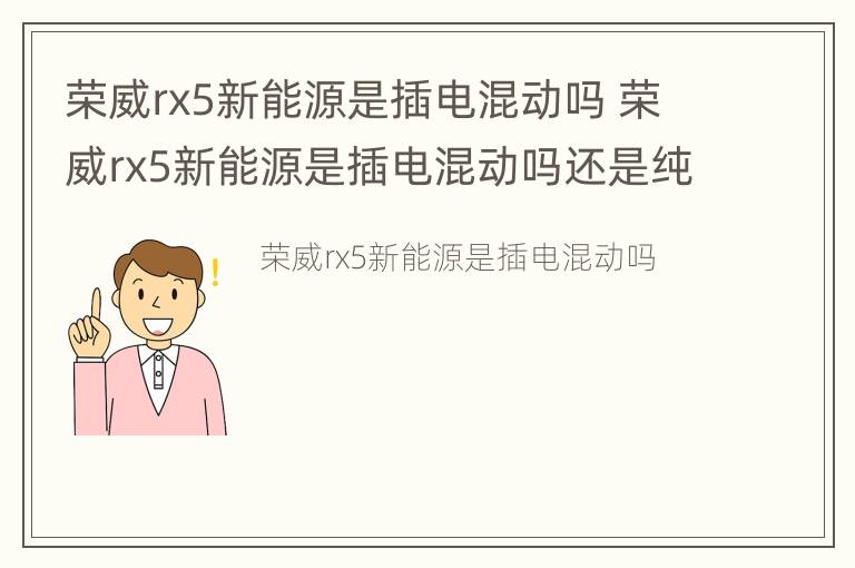 荣威rx5新能源是插电混动吗 荣威rx5新能源是插电混动吗还是纯电