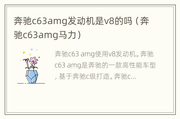 奔驰c63amg发动机是v8的吗（奔驰c63amg马力）