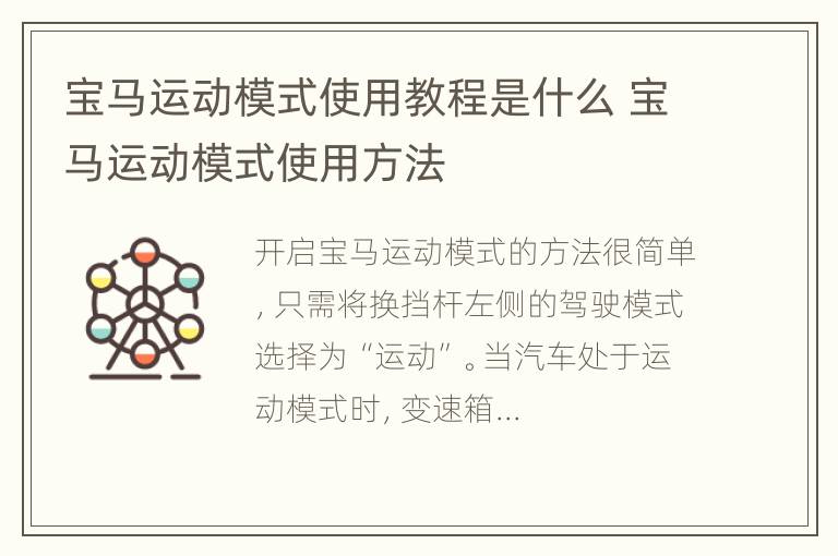 宝马运动模式使用教程是什么 宝马运动模式使用方法