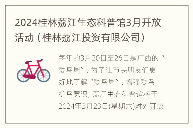 2024桂林荔江生态科普馆3月开放活动（桂林荔江投资有限公司）