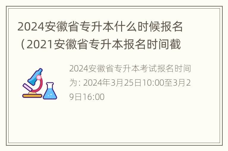 2024安徽省专升本什么时候报名（2021安徽省专升本报名时间截止日期）