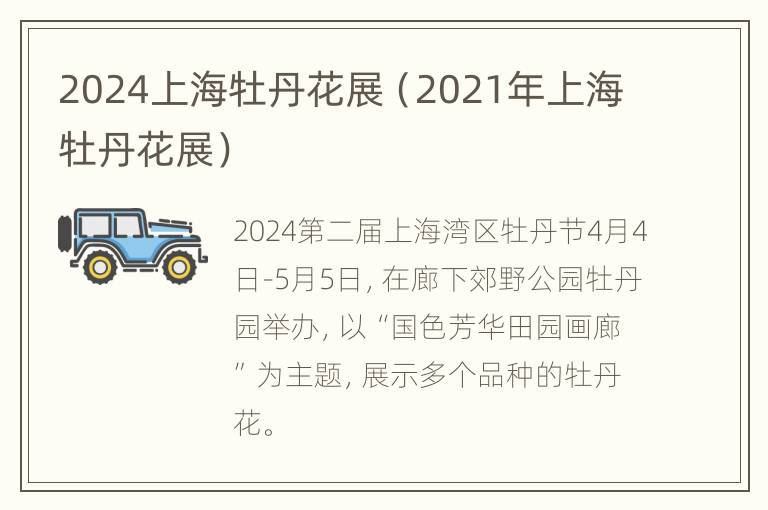 2024上海牡丹花展（2021年上海牡丹花展）