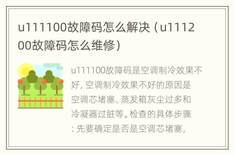 u111100故障码怎么解决（u111200故障码怎么维修）