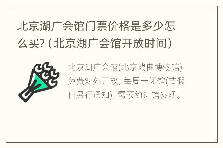 北京湖广会馆门票价格是多少怎么买?（北京湖广会馆开放时间）