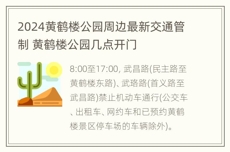 2024黄鹤楼公园周边最新交通管制 黄鹤楼公园几点开门