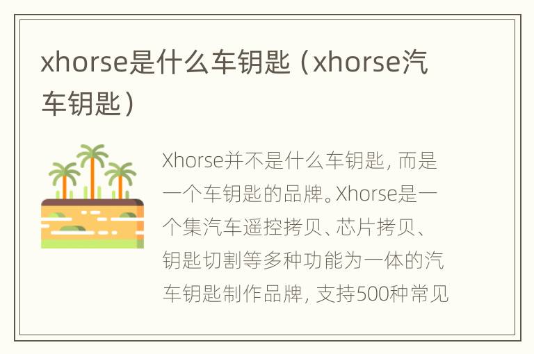 xhorse是什么车钥匙（xhorse汽车钥匙）