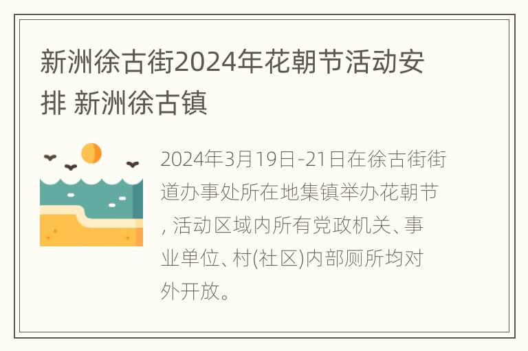 新洲徐古街2024年花朝节活动安排 新洲徐古镇