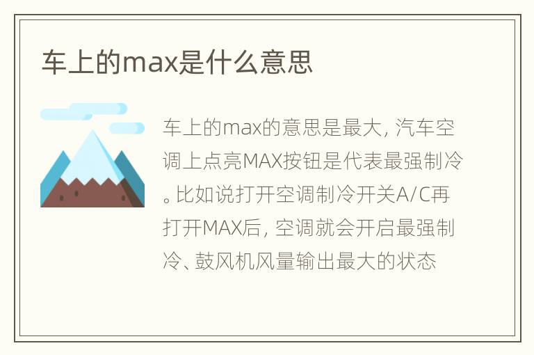 车上的max是什么意思