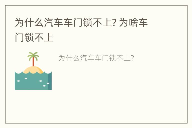 为什么汽车车门锁不上? 为啥车门锁不上