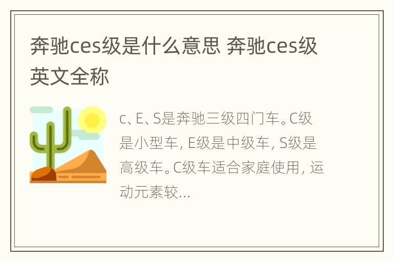 奔驰ces级是什么意思 奔驰ces级英文全称