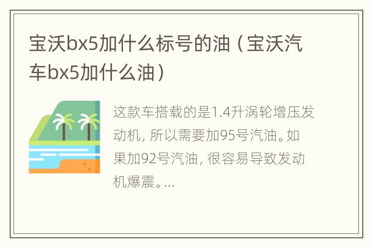 宝沃bx5加什么标号的油（宝沃汽车bx5加什么油）