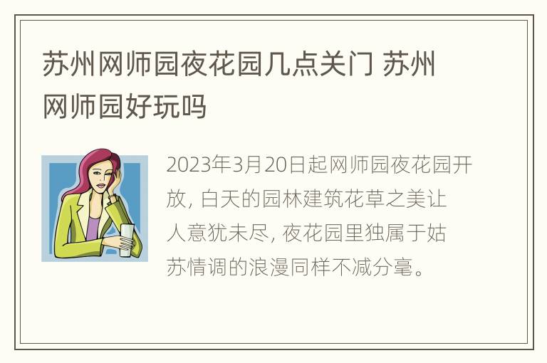 苏州网师园夜花园几点关门 苏州网师园好玩吗