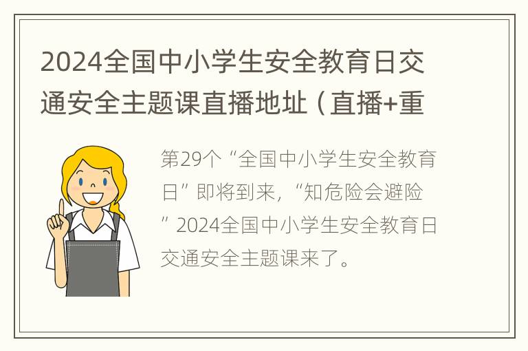 2024全国中小学生安全教育日交通安全主题课直播地址（直播+重播）