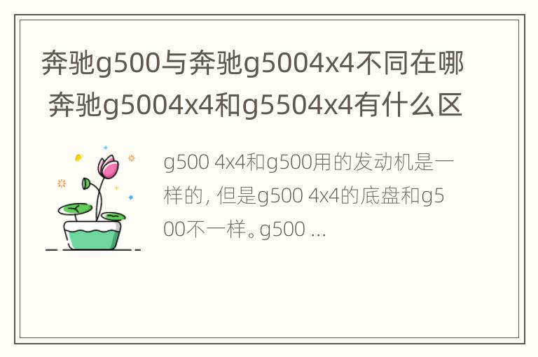 奔驰g500与奔驰g5004x4不同在哪 奔驰g5004x4和g5504x4有什么区别