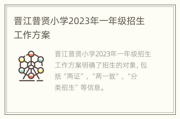 晋江普贤小学2023年一年级招生工作方案