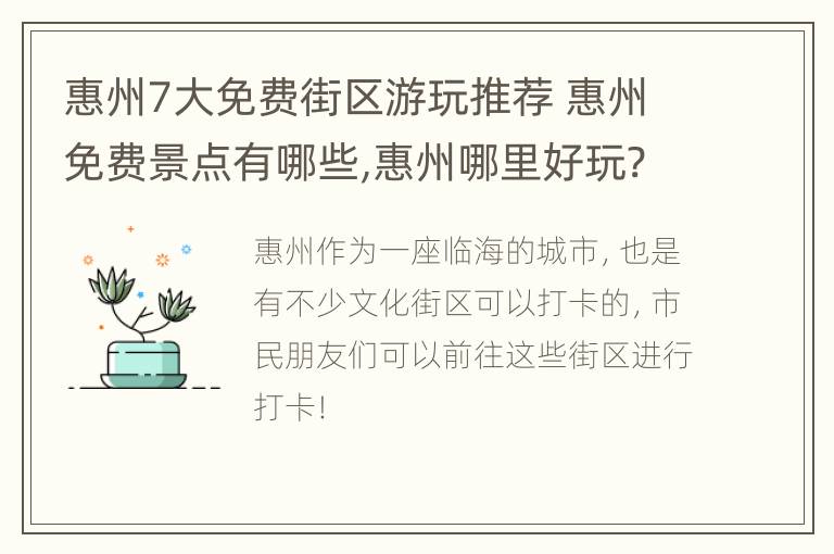 惠州7大免费街区游玩推荐 惠州免费景点有哪些,惠州哪里好玩?