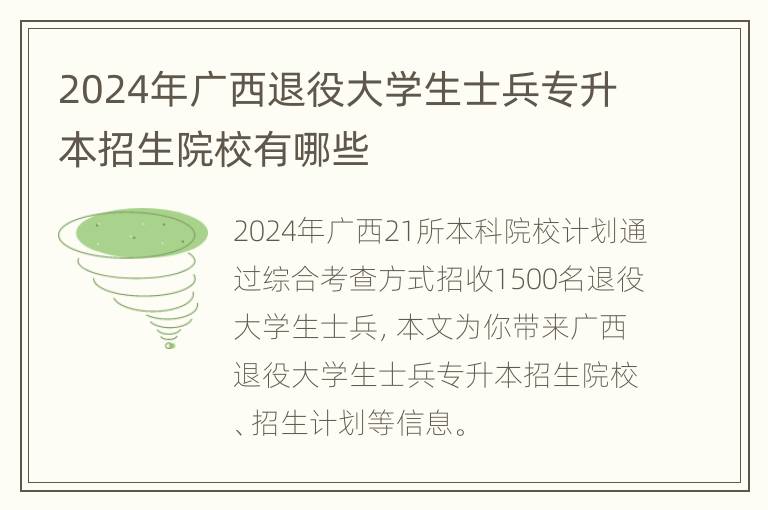 2024年广西退役大学生士兵专升本招生院校有哪些