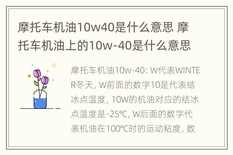 摩托车机油10w40是什么意思 摩托车机油上的10w-40是什么意思