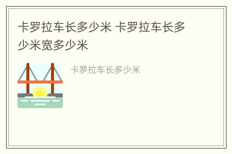 卡罗拉车长多少米 卡罗拉车长多少米宽多少米