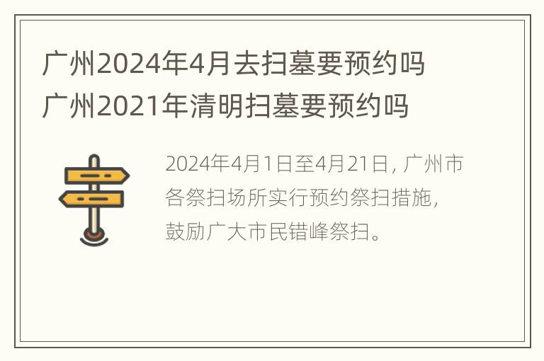 广州2024年4月去扫墓要预约吗 广州2021年清明扫墓要预约吗