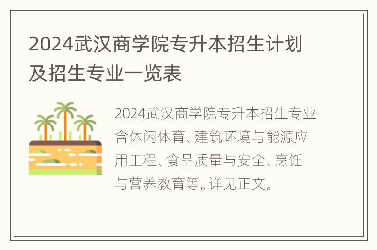 2024武汉商学院专升本招生计划及招生专业一览表