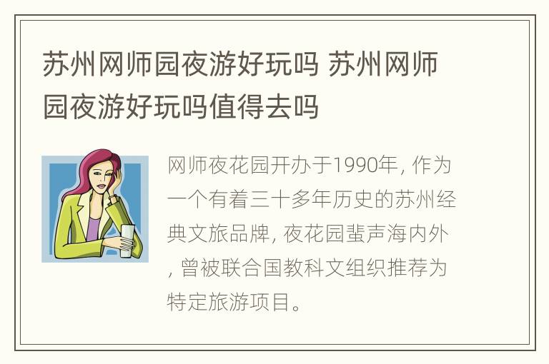 苏州网师园夜游好玩吗 苏州网师园夜游好玩吗值得去吗