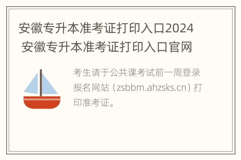 安徽专升本准考证打印入口2024 安徽专升本准考证打印入口官网