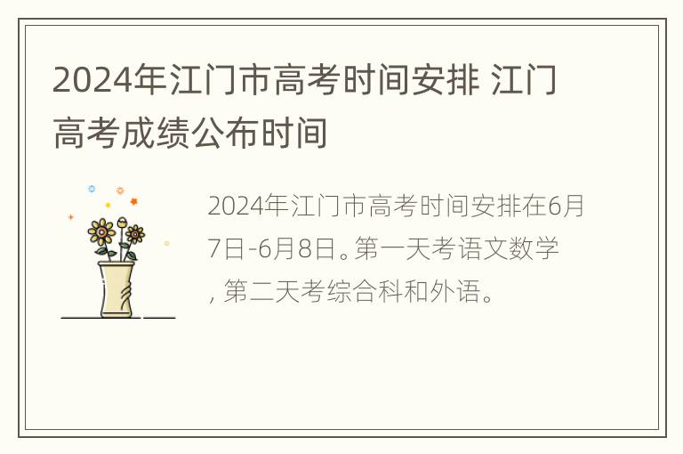 2024年江门市高考时间安排 江门高考成绩公布时间