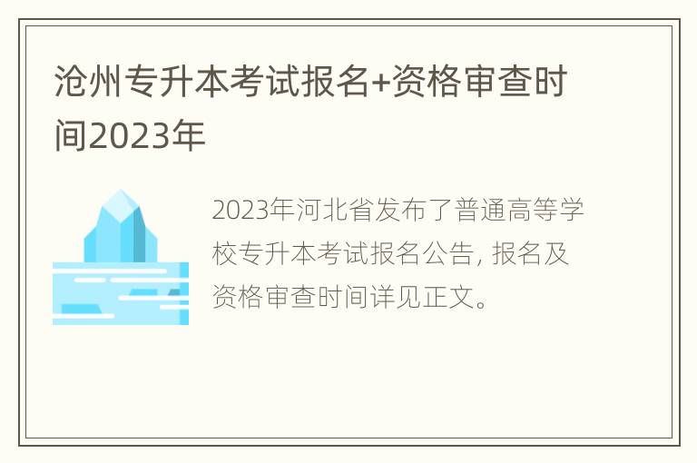 沧州专升本考试报名+资格审查时间2023年