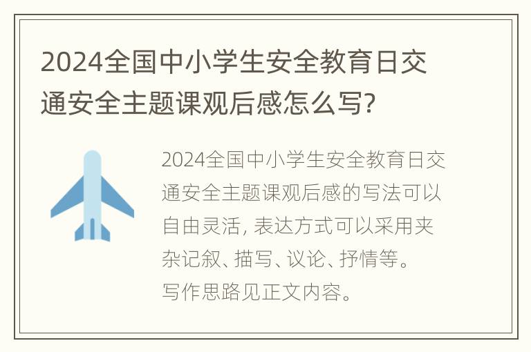 2024全国中小学生安全教育日交通安全主题课观后感怎么写？