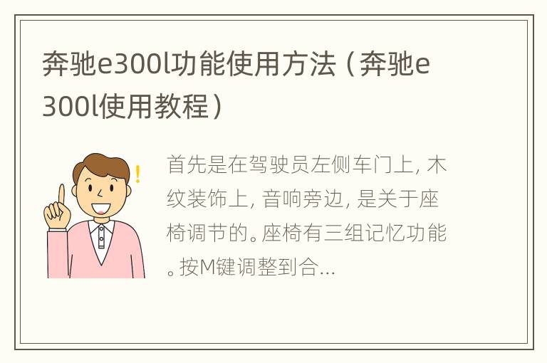 奔驰e300l功能使用方法（奔驰e300l使用教程）