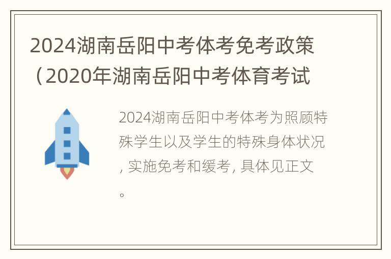 2024湖南岳阳中考体考免考政策（2020年湖南岳阳中考体育考试项目）